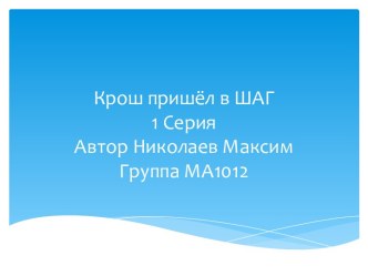 Крош пришёл в ШАГ1 Серия Автор Николаев МаксимГруппа МА1012