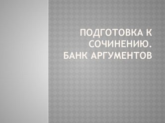 Подготовка к сочинению. Банк аргументов