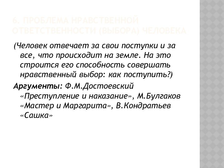 6. Проблема нравственной ответственности (выбора) человека(Человек отвечает за свои поступки и за