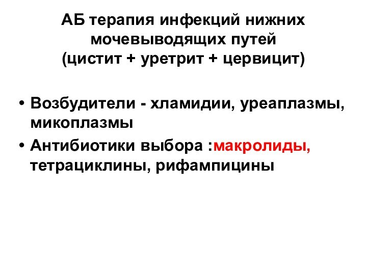 АБ терапия инфекций нижних мочевыводящих путей (цистит + уретрит + цервицит) Возбудители