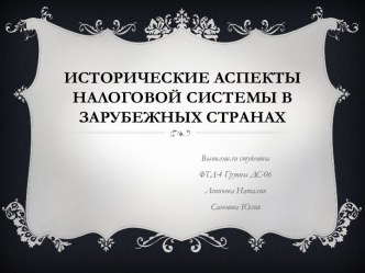 Исторические аспекты налоговой системы в Зарубежных странах