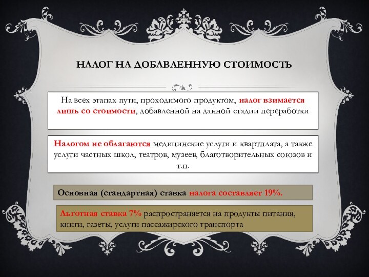 Налог на добавленную стоимостьНа всех этапах пути, проходимого продуктом, налог взимается лишь