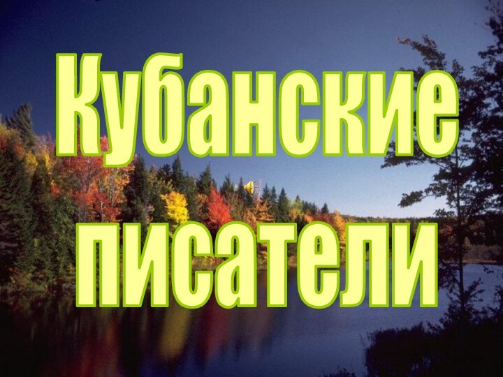 Кубанскиеписатели