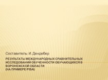 Результаты международных сравнительных исследований обученности обучающихся в Воронежской области(на примере pisa)