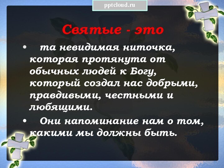 Святые - это  та невидимая ниточка, которая протянута от обычных людей