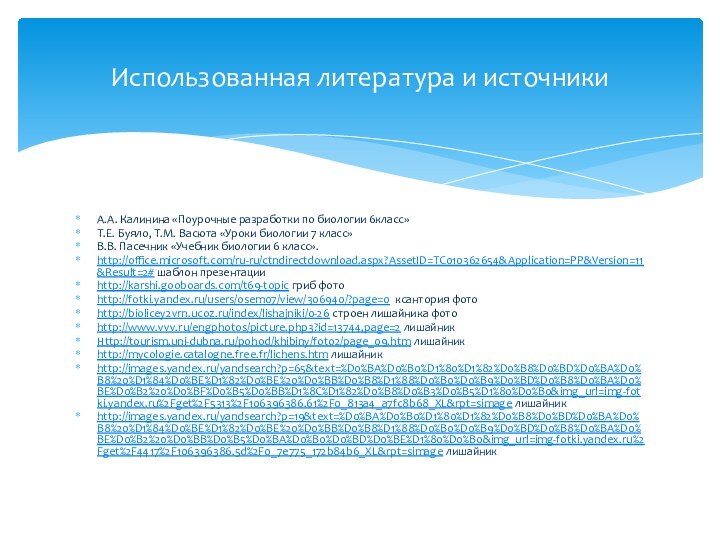 А.А. Калинина «Поурочные разработки по биологии 6класс»Т.Е. Буяло, Т.М. Васюта «Уроки биологии