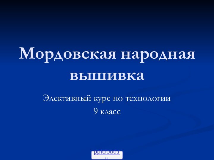 Мордовская народная вышивкаЭлективный курс по технологии9 класс