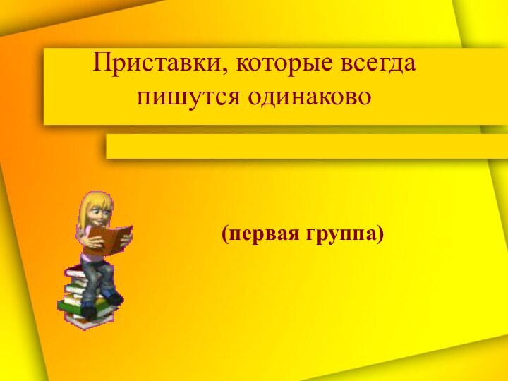 Приставки, которые всегда пишутся одинаково (первая группа)