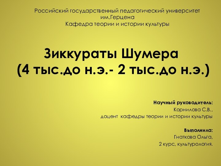 Зиккураты Шумера  (4 тыс.до н.э.- 2 тыс.до н.э.)Научный руководитель:Корнилова С.В.,доцент кафедры