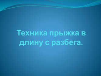 Техника прыжка в длину с разбега.