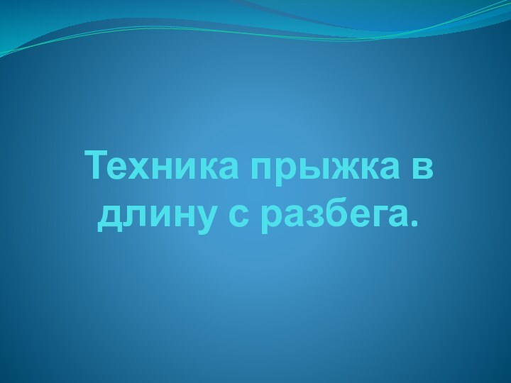 Техника прыжка в длину с разбега.