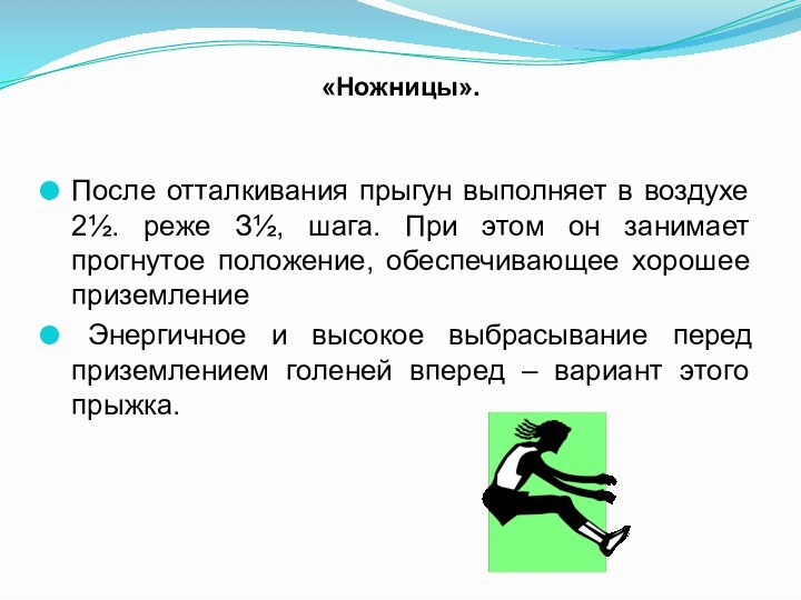 «Ножницы». После отталкивания прыгун выполняет в воздухе 2½. реже З½, шага. При