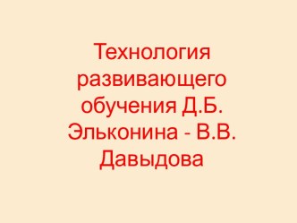 Технология развивающего обучения Д.Б. Эльконина - В.В.Давыдова