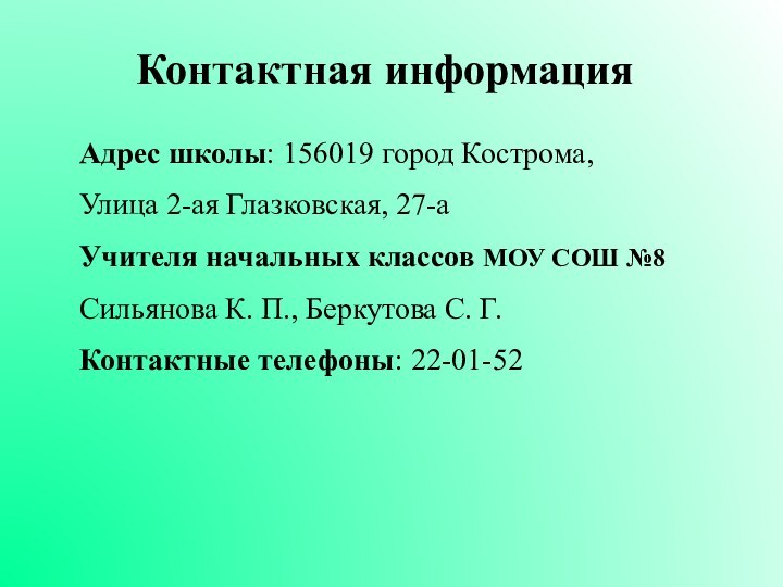 Адрес школы: 156019 город Кострома, Улица 2-ая Глазковская, 27-аУчителя начальных классов МОУ