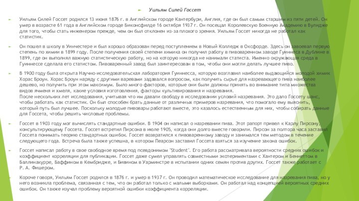 Уильям Силей ГоссетУильям Силей Госсет родился 13 июня 1876 г. в Английском городе Кантербури,