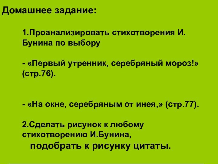 Домашнее задание:  1.Проанализировать стихотворения И.Бунина по выбору  - «Первый утренник,