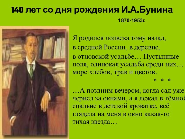 140 лет со дня рождения И.А.Бунина