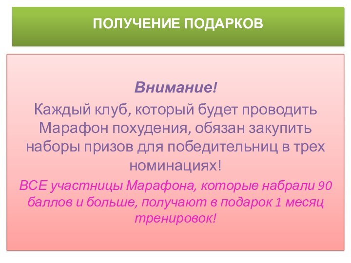 ПОЛУЧЕНИЕ ПОДАРКОВ  Внимание! Каждый клуб, который будет проводить Марафон похудения, обязан