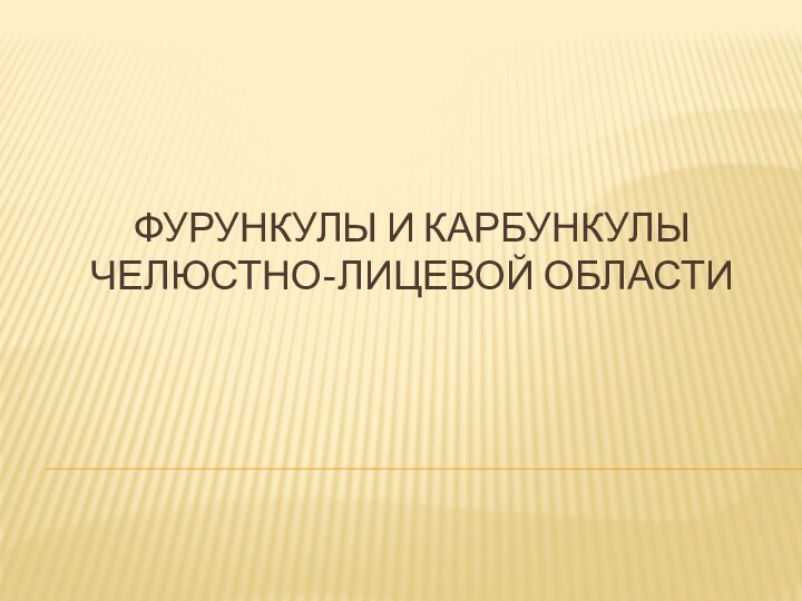 Фурункулы и карбункулы челюстно-лицевой области