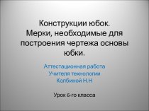 Конструкции юбок