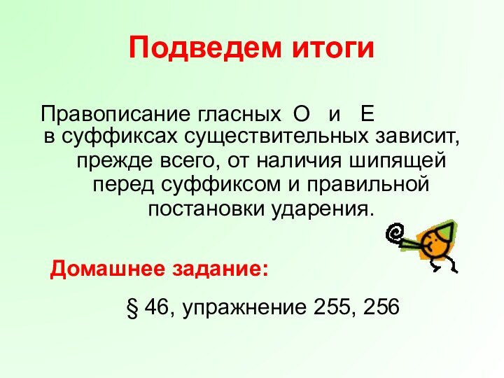 Подведем итогив суффиксах существительных зависит, прежде всего, от наличия шипящей перед суффиксом