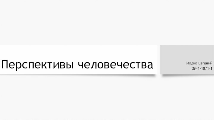 Перспективы человечестваИодко Евгений3941-10/1-1