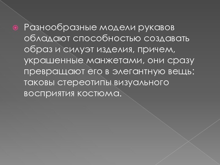 Разнообразные модели рукавов обладают способностью создавать образ и силуэт изделия, причем, украшенные