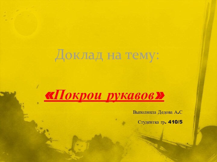 Доклад на тему:«Покрои рукавов»Выполнила Дедова А.ССтудентка гр. 410/5