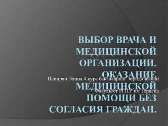 Выбор врача и медицинской организации. Оказание медицинской помощи без согласия граждан