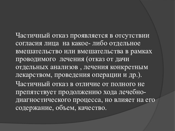 Частичный отказ проявляется в отсутствии согласия лица на какое- либо отдельное вмешательство