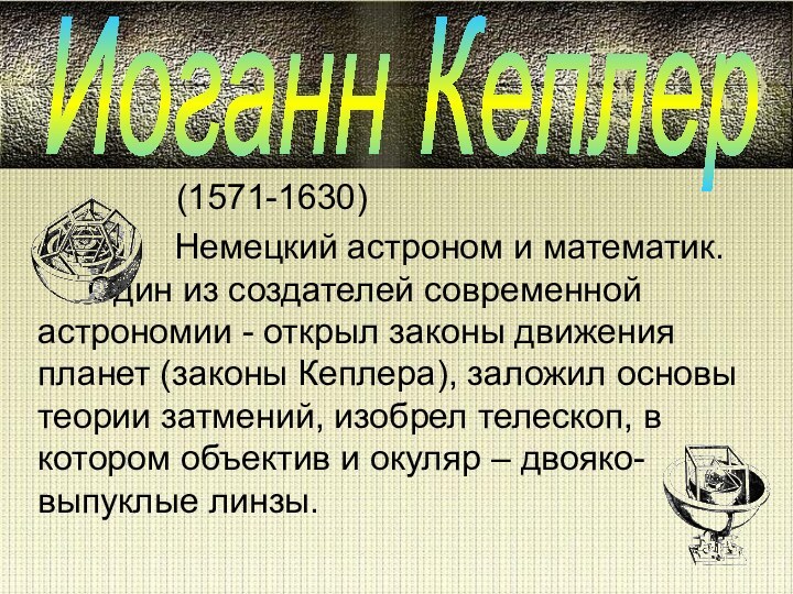 (1571-1630) 	       Немецкий астроном и