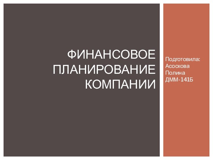 Подготовила: Асоскова Полина ДММ-141БФинансовое планирование компании