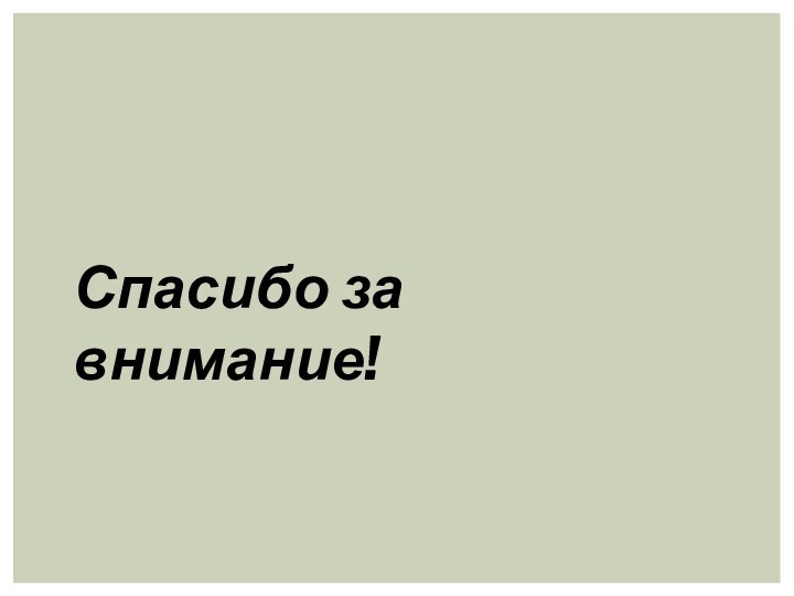 Спасибо за внимание!