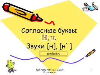 Согласные звуки [н], [н'], буквы Н, н