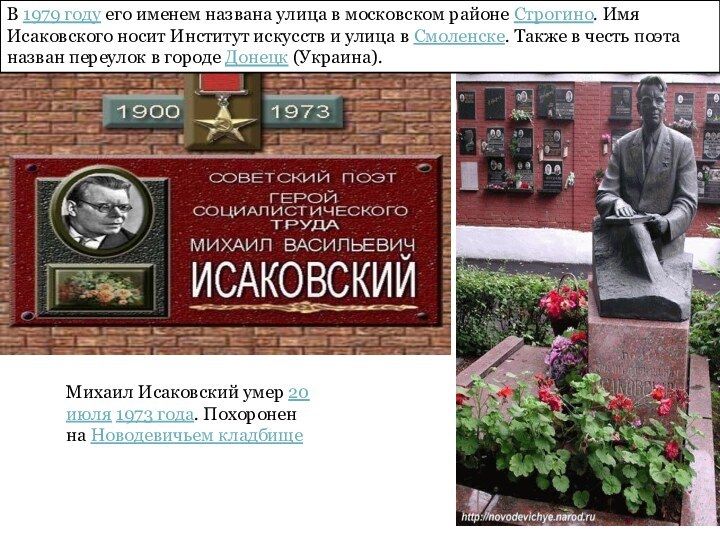 В 1979 году его именем названа улица в московском районе Строгино. Имя Исаковского носит Институт