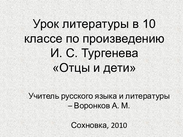 Урок литературы в 10 классе по произведению И. С. Тургенева «Отцы и