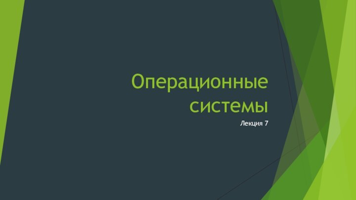 Операционные системыЛекция 7