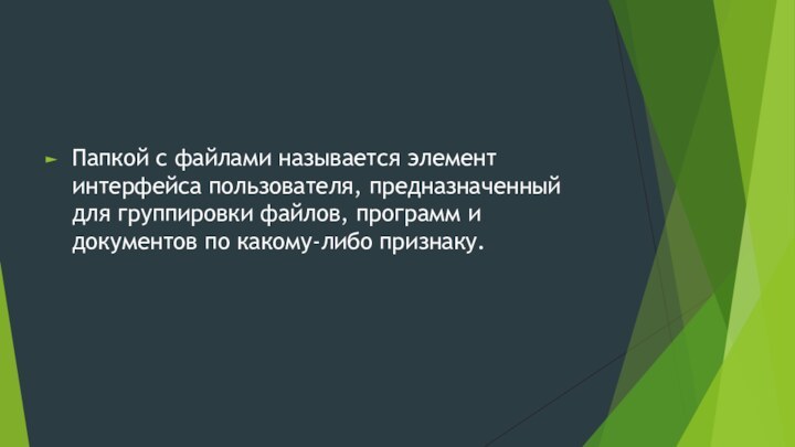 Папкой с файлами называется элемент интерфейса пользователя, предназначенный для группировки файлов, программ