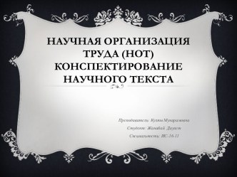 Научная организация труда (НОТ)Конспектирование научного текста