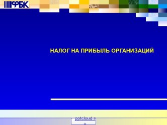 Налог на прибыль организаций