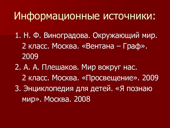 Информационные источники: 1. Н. Ф. Виноградова. Окружающий мир.   2 класс.