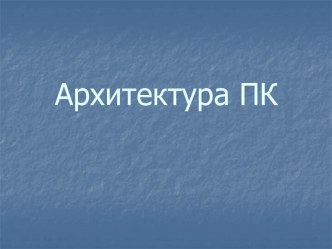 Архитектура ПК