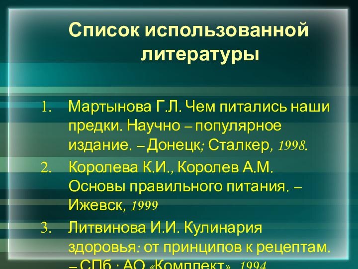 Список использованной литературыМартынова Г.Л. Чем питались наши предки. Научно – популярное издание.