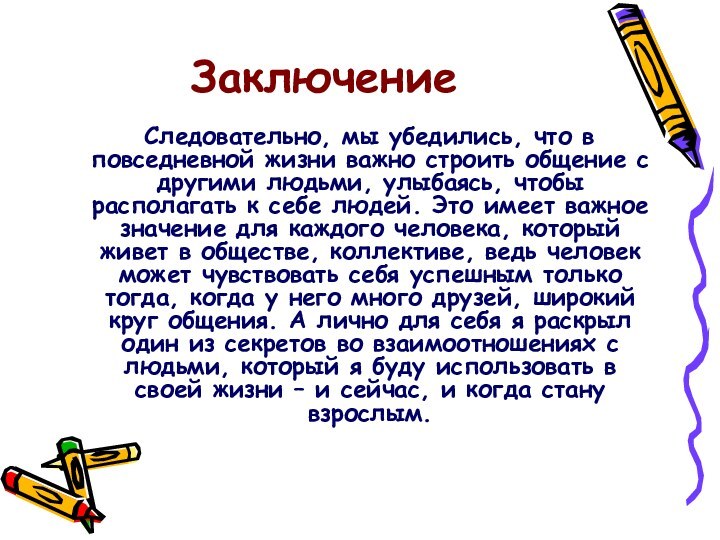 Заключение    Следовательно, мы убедились, что в повседневной жизни важно