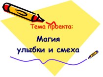 Магия улыбки и смеха