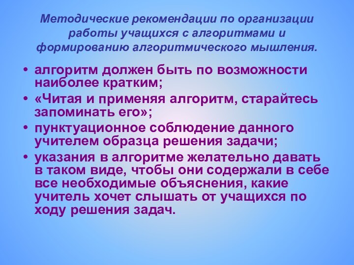 Методические рекомендации по организации работы учащихся с алгоритмами и формированию алгоритмического мышления.алгоритм