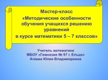 Методические особенности обучения учащихся решению уравнений в курсе математики 5-7 классов