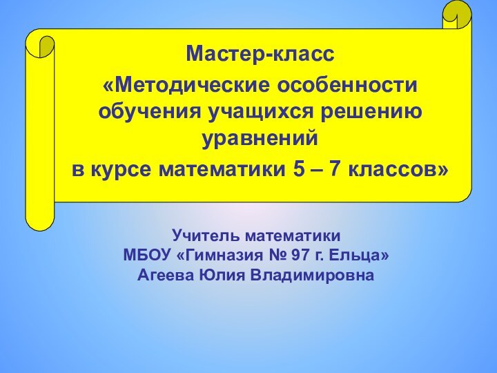 Учитель математики МБОУ «Гимназия № 97 г. Ельца» Агеева Юлия Владимировна