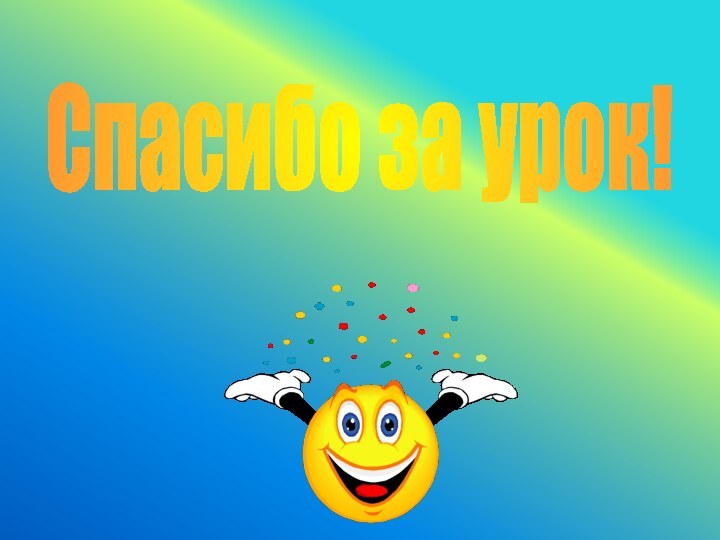 Спасибо за урок!