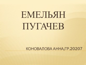 Коновалова Анна,гр.20207